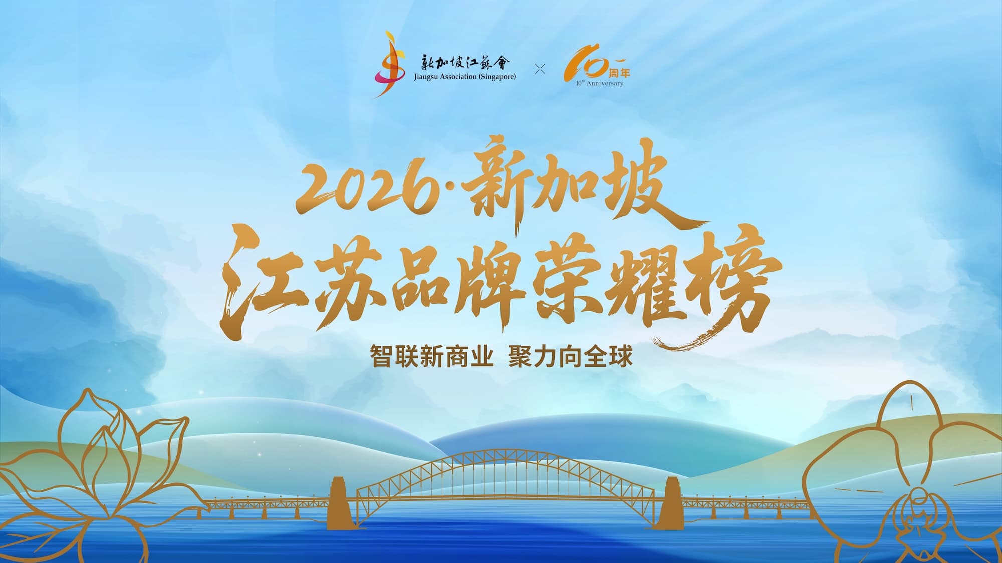 新加坡 · 江苏品牌荣耀榜